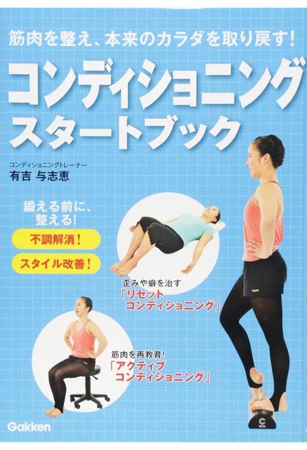 体幹を鍛える コアトレ スタートブック (GAKKEN SPORTS BOOKS) | 有吉
